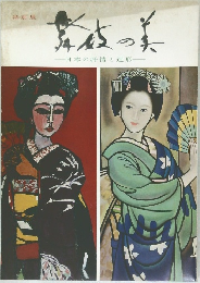 舞妓の美－日本の抒情と造形