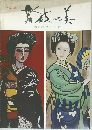 舞妓の美－日本の抒情と造形