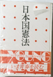 日本国憲法