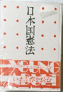 日本国憲法