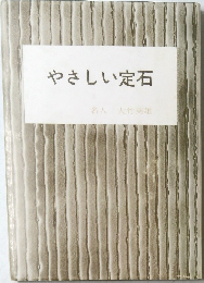 やさしい定石
