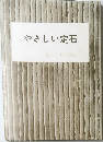 やさしい定石