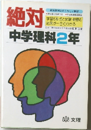 絶対　中学理科2年