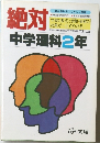 絶対　中学理科2年
