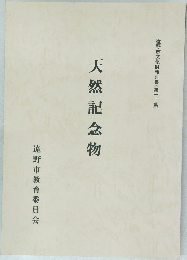天然記念物