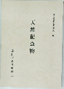天然記念物
