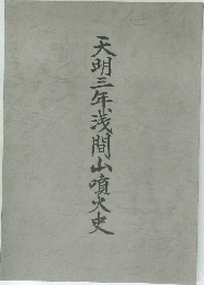 天明三年浅間山噴火史