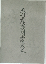 天明三年浅間山噴火史