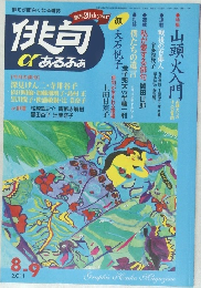 俳句αあるふぁ　2011年8・9月号