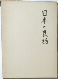 日本の民話