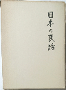 日本の民話