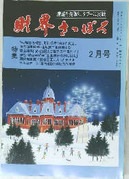 財界さっぽろ　平成十五年二月一日発行