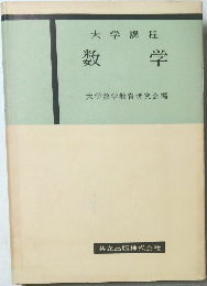 大学課程　数学