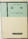 大学課程　数学