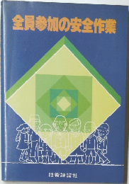 全員参加の安全作業