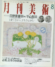 月刊美術　2004年8月号