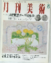 月刊美術　2004年8月号