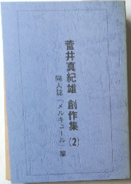 菅井真紀雄　創作集　2　同人誌「メルキュール」編