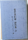 菅井真紀雄　創作集　2　同人誌「メルキュール」編