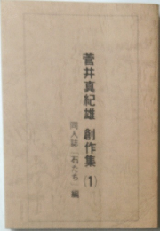 菅井真紀雄　創作集　1　同人誌「石たち」編