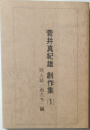 菅井真紀雄　創作集　1　同人誌「石たち」編