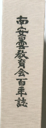 南安曇教育会百年誌