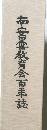 南安曇教育会百年誌