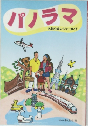 パノラマ 名鉄沿線レジャーガイド