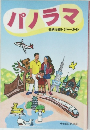 パノラマ 名鉄沿線レジャーガイド