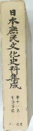 日本庶民文化史料集成 11 