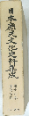 日本庶民文化史料集成 11 