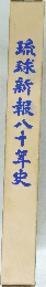 琉球新報八十年史
