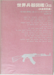 世界兵器図鑑 Gun  <共産諸国編>