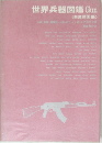 世界兵器図鑑 Gun  <共産諸国編>