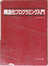 構造化プログラミング入門