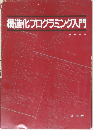 構造化プログラミング入門