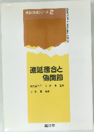 骨折・外傷シリーズ 2 遷延癒合と偽関節