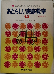あたらしい家庭教室  13