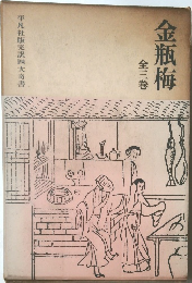金瓶梅 全三巻