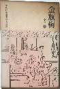 金瓶梅 全三巻