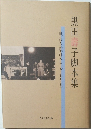 黒田壽子脚本集