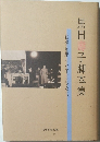 黒田壽子脚本集