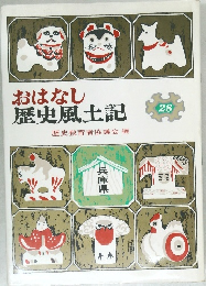 おはなし  歴史風土記  28