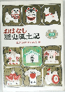 おはなし  歴史風土記  28