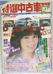 特選中古車 総特集 10 1981