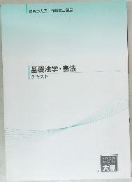 基礎法学・憲法 テキスト