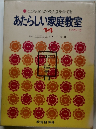 あたらしい家庭教室  14