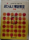 あたらしい家庭教室  14