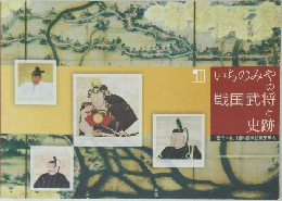 いちのみやの戦国武将と史跡