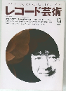 レコード芸術　1993　9